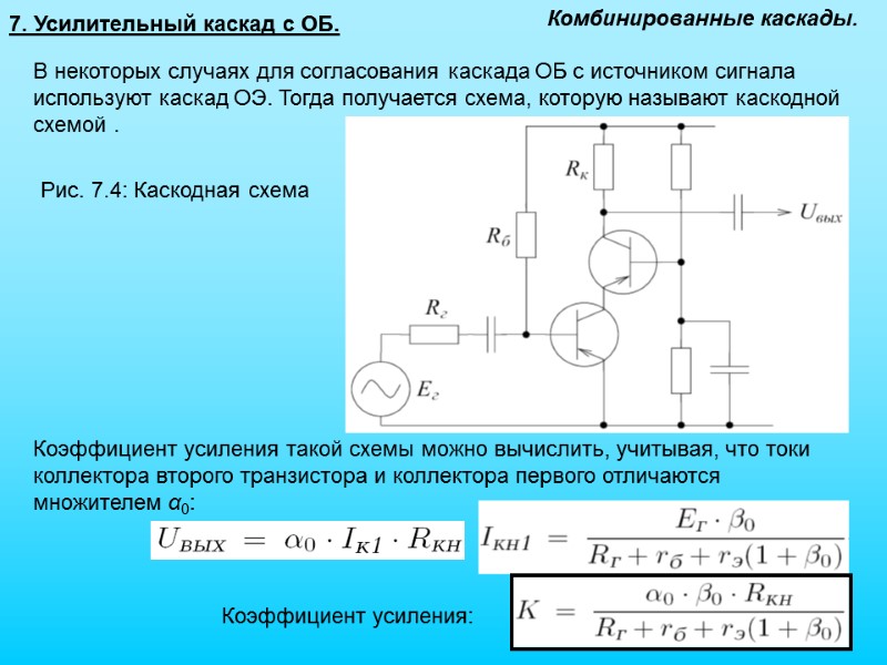 7. Усилительный каскад с ОБ. Комбинированные каскады. В некоторых случаях для согласования каскада ОБ